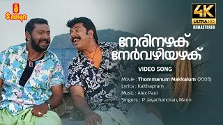 Nerinazhaku Video Song 4K Remastered | Mammootty | Lal | P Jayachandran | Kaithapram | Alex Paul