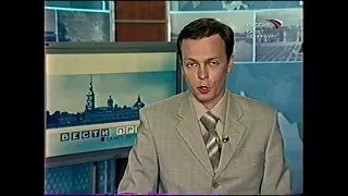 Вести-пресса. Санкт-Петербург (12.05.2004) Выпуск в 5:10