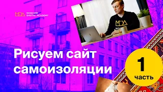 Рисуем сайт самоизоляции, онлайн-интенсив (часть 1) Moscow Digital Academy