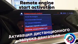 Дистанционный запуск двигателя BMW