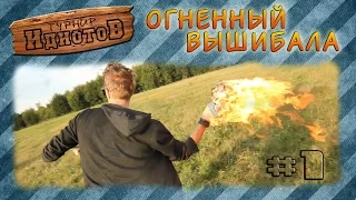 Турнир ИдиотоВ -  Огненный вышибала Сезон 1, выпуск 1