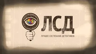 ЛСД Лучшее Состязание Детективов