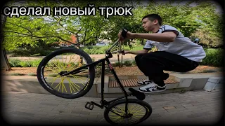 Старт в потоке/новый трюк #bikelive #gopro #bmx #стант #bikelife #mtb #bmx_cycle_stunt #bmxlife