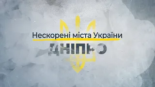 Нескорені міста України – Дніпро