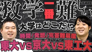 【東大VS京大VS東工大】一番数学が難しいのはどこだ⁉ 【時間/発想/完答難易度】