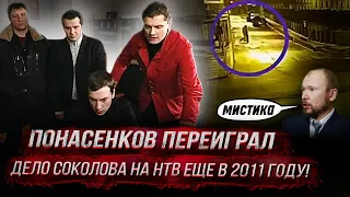 Сенсация: Понасенков переиграл дело Соколова на НТВ еще в 2011 году!