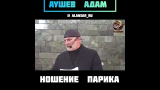 Аушев Адам - Ношение парика