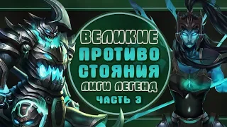 САМЫЕ МАСШТАБНЫЕ ПРОТИВОСТОЯНИЯ ЛИГИ ЛЕГЕНД (ЧАСТЬ 3) | ИСТОРИИ LEAGUE OF LEGENDS