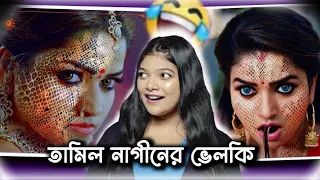 নাগীন দিদির ভেলকি 😂 | Amusing Rii Roast Naagin