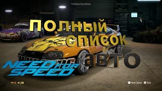 Полный список автомобилей Need for Speed 2015