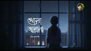 খোলা জানালা। KHOLA JANALA। Lo-Fi  Remix। Tahsin Ahmed+edt. Ashik