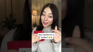 Способ заработка в Тик Ток / как заработать в TikTok #shorts #тикток #tiktok #tiktokvideo