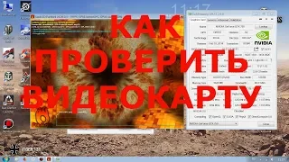 Как проверить видеокарту на компьютере