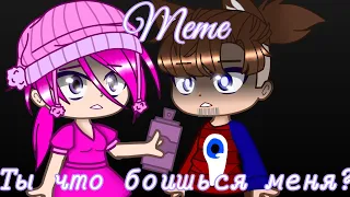 Meme "Ты что боишься меня?" || Ву •Røks• || Gacha Club || шип? || ×Фиксай и Фиксетта× ||