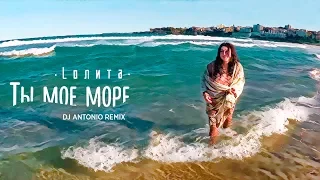 Лолита - Ты моё море (Dj Antonio Remix)