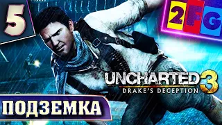 Uncharted 3 Иллюзии Дрейка глава 5 — Лондонская подземка ❱❱❱ прохождение Drake’s Deception