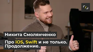 Про iOS, Swift и не только