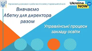 Управлінські процеси закладу освіти