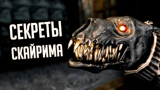 Skyrim - СЕКРЕТЫ, ПАСХАЛКИ и маленькие детали Скайрима ( Секреты #288 )