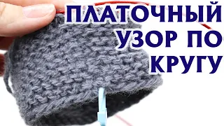 Без ступеньки!| ПЛАТОЧНЫЙ УЗОР ПО КРУГУ СПИЦАМИ