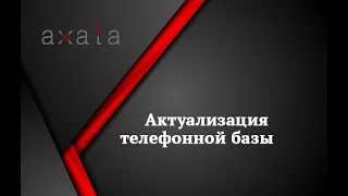 Актуализация телефонной базы