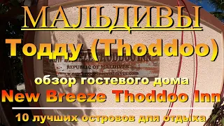 Тодду Thoddoo, Maldives Мальдивы обзор New Breeze Thoddoo Inn 10 лучших островов для отдыха.