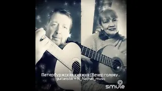 Петербургская княжна. дуэт с Валерием