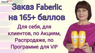 🤩 Заказ Faberlic на 165+ б: для себя, для клиентов, по Акциям, Распродаже, по Программе для VIP.