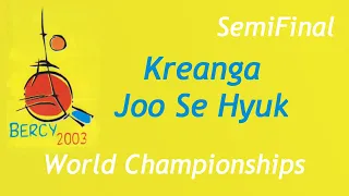 2003 Чемпионат Мира Полуфинал Креанга -Джо Се Хьюк KREANGA vs JOO SE HYUK World Championships SF