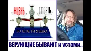 ВЕРУЮЩИЕ БЫВАЮТ и устами БОЖЬИМИ и устами дьявола...Дмитрий Крюковский