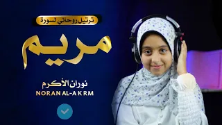 تلاوة عالمية من القارئة العالمية نوران الاكرم سورة مريم || فقط ضع سماعه 🎧 كروان القرآن 🌻