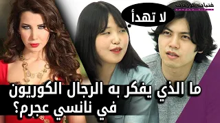 ما الذي يفكر به الرجل الكوري في نانسي عجرم؟