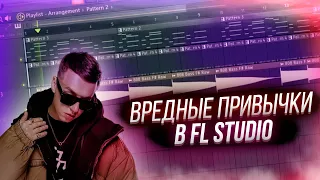 ВРЕДНЫЕ ПРИВЫЧКИ(Markul) - БИТ В FL STUDIO / НАПИСАЛ БИТ МАРКУЛА в fl studio