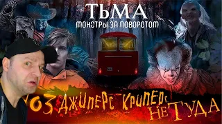 [ТЬМА: Монстры За Поворотом] ТРЕШ ОБЗОР фильма Джиперс Криперс недоделанный. РЕАКЦИЯ.