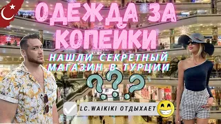 Вайкики/Waikiki отдыхает| САМЫЙ ДЕШЕВЫЙ магазин в Турции| Одежда для детей | Что привезти из Турции