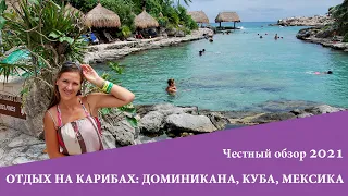 Отдых на Карибах: Доминикана, Куба, Мексика, в чем разница?