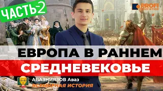 Европа в раннем средневековье (часть 2)