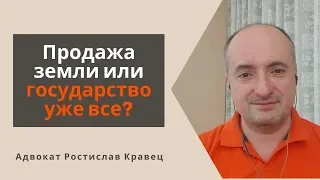 Продажа земли или государство уже все? | Адвокат Ростислав Кравец