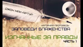 Джон МакАртур | Нагорная проповедь | Заповеди блаженства | 9 | Изгнанные за правду - 1