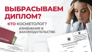 Бьюти-сфера 2024| Новое законодательство. Новые штрафы | Что делать косметику-эстетисту