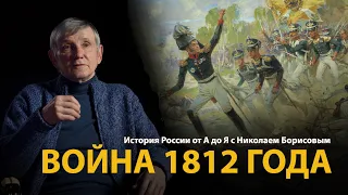 История России. Лекция 27. Отечественная война 1812 года | History Lab