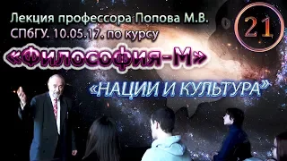 "Философия-М". М.В.Попов. Лекция 21. "Нации и культура". СПбГУ, 2017.