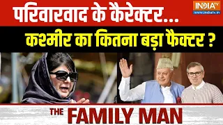 The Family Man: परिवारवाद के कैरेक्टर...कश्मीर का कितना बड़ा फैक्टर ? | Mehbooba Mufti | PDP