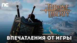 Throne and Liberty. Впечатления от игры. Быстрый обзор