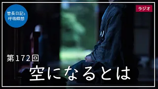 第172回「空になるとは」2021/6/27【毎日の管長日記と呼吸瞑想】｜ 臨済宗円覚寺派管長 横田南嶺老師