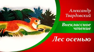 Стихи про осень для детей  |  А. Твардовский - Лес осенью  |   Внеклассное чтение 2 класс