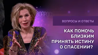 КАК ПОМОЧЬ ПРИНЯТЬ ИСТИНУ О СПАСЕНИИ | Ответы на вопросы с Дэнис Реннер | Благая Весть онлайн | IGNC