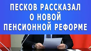 Срочно: Песков рассказал о новой Пенсионной реформе!