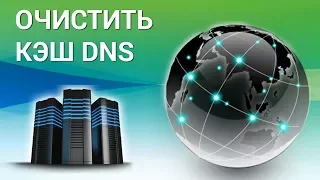 Как очистить кэш DNS на компьютере? Чистим память с помощью командной строки Windows