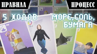 5 ХОДОВ в настольную игру "МОРЕ, СОЛЬ, БУМАГА". Правила и игровой процесс